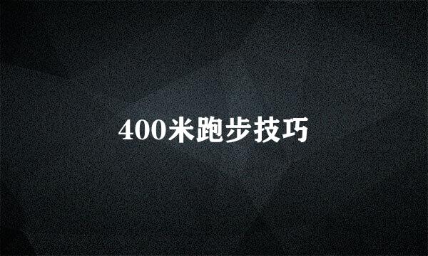 400米跑步技巧