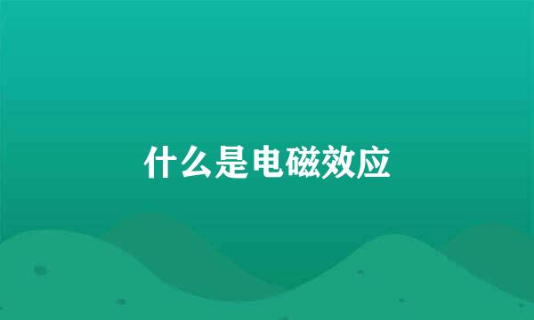 什么是电磁效应