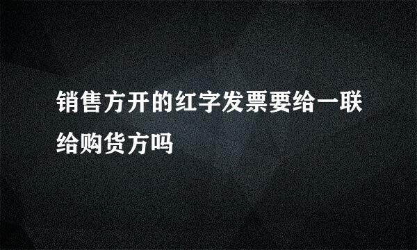 销售方开的红字发票要给一联给购货方吗