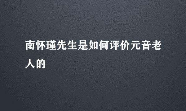 南怀瑾先生是如何评价元音老人的