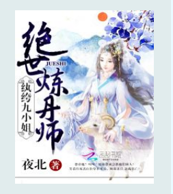 《绝世炼丹师：纨绔九小姐》txt下载在线阅读全文，求百度网盘云资源