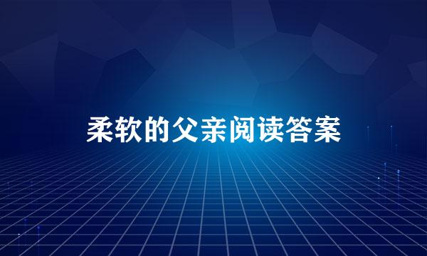 柔软的父亲阅读答案