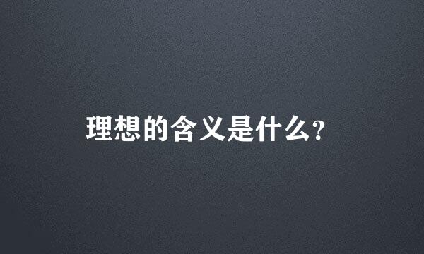 理想的含义是什么？