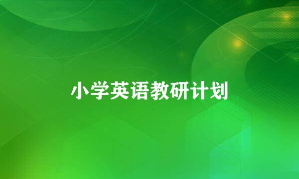 小学英语教研计划