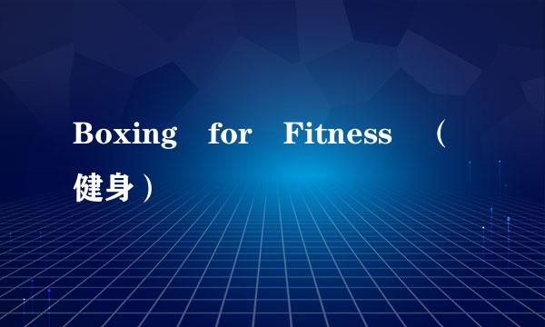 Boxing for Fitness （健身）