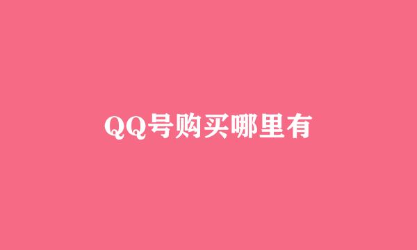 QQ号购买哪里有