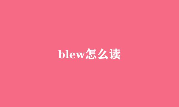 blew怎么读