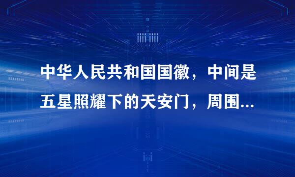 中华人民共和国国徽，中间是五星照耀下的天安门，周围是谷穗和镰刀。()