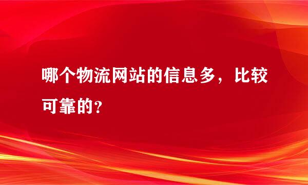 哪个物流网站的信息多，比较可靠的？