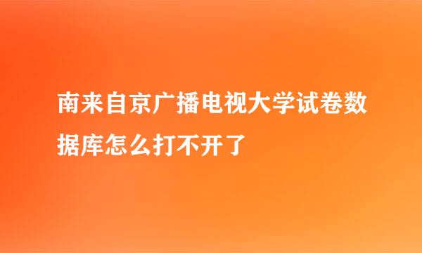 南来自京广播电视大学试卷数据库怎么打不开了