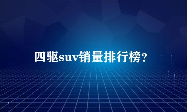 四驱suv销量排行榜？