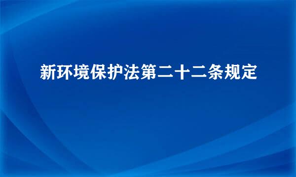 新环境保护法第二十二条规定