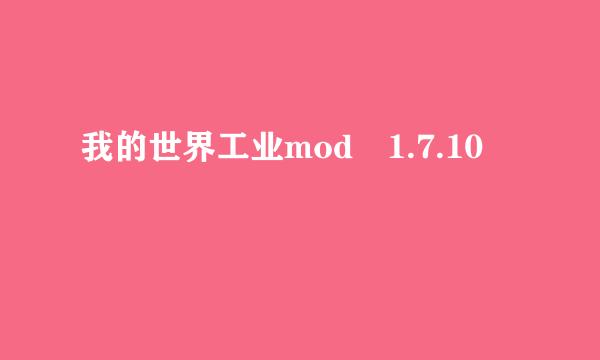 我的世界工业mod 1.7.10