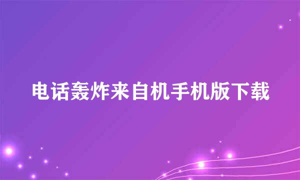 电话轰炸来自机手机版下载