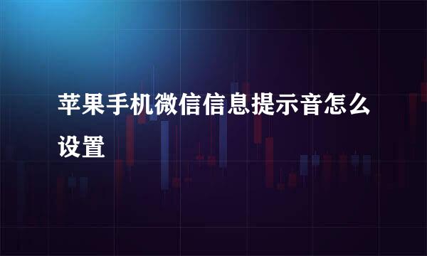 苹果手机微信信息提示音怎么设置