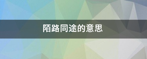 陌路同途的意思