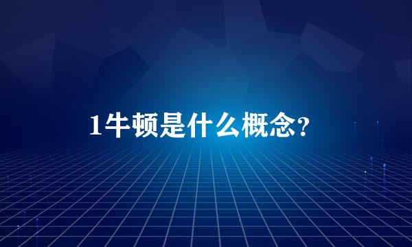 1牛顿是什么概念？