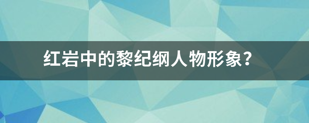 红岩中的黎纪来自纲人物形象？