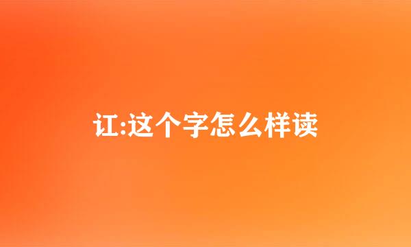 讧:这个字怎么样读