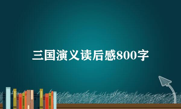 三国演义读后感800字