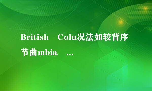 British Colu况法如较背序节曲mbia 是什么地方？