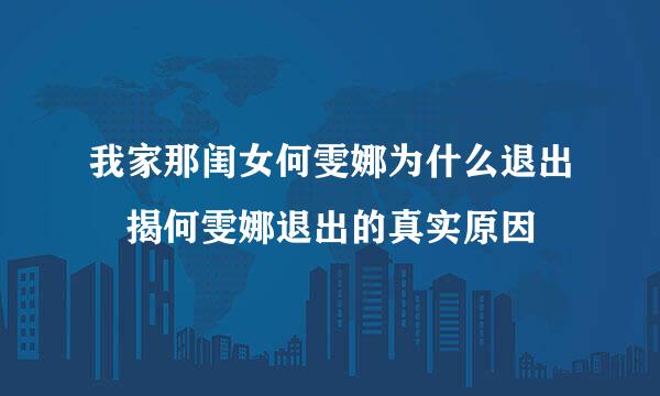 我家那闺女何雯娜为什么退出 揭何雯娜退出的真实原因