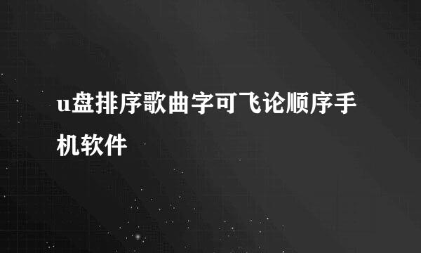 u盘排序歌曲字可飞论顺序手机软件