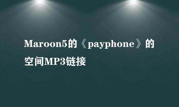 Maroon5的《payphone》的空间MP3链接