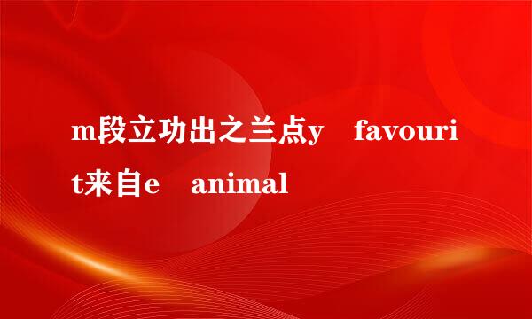 m段立功出之兰点y favourit来自e animal