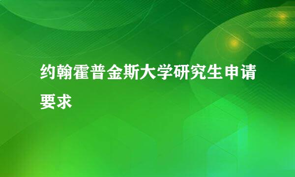 约翰霍普金斯大学研究生申请要求