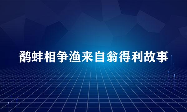 鹬蚌相争渔来自翁得利故事