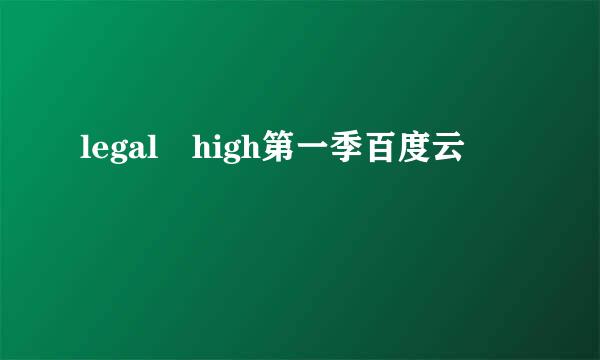 legal high第一季百度云