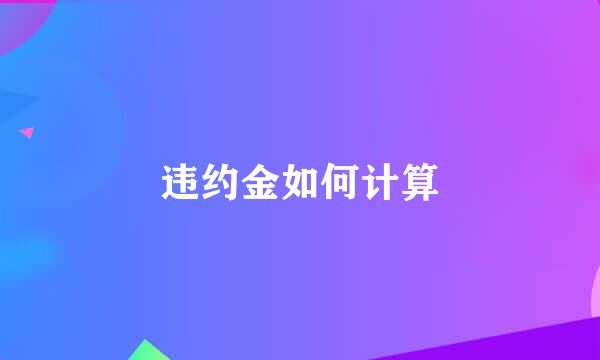 违约金如何计算