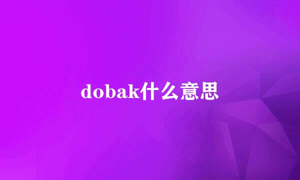 dobak什么意思