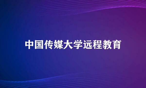 中国传媒大学远程教育