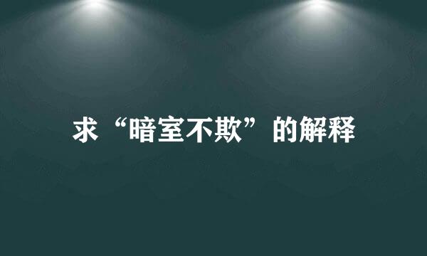 求“暗室不欺”的解释