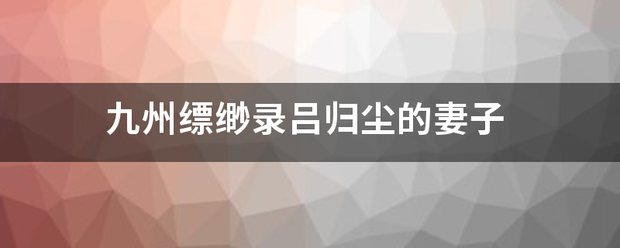 九州缥缈录吕来自归尘的妻子