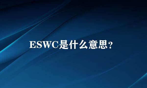 ESWC是什么意思？