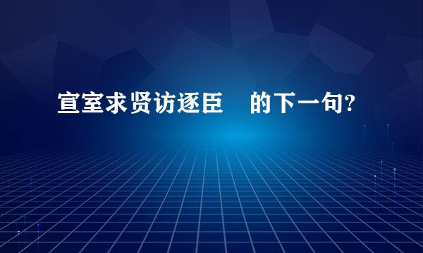 宣室求贤访逐臣 的下一句?