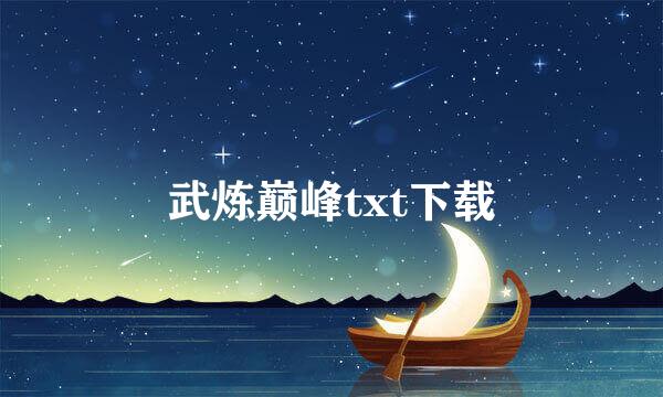 武炼巅峰txt下载