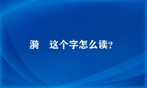 漪 这个字怎么读？