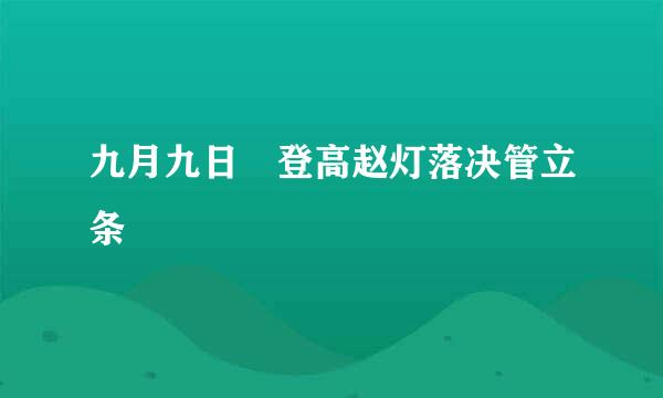 九月九日 登高赵灯落决管立条