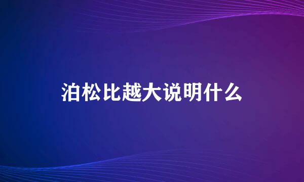 泊松比越大说明什么