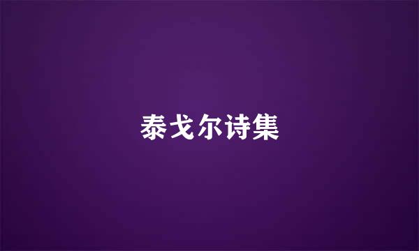 泰戈尔诗集