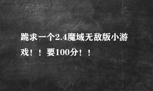 跪求一个2.4魔域无敌版小游戏！！要100分！！