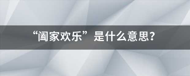 “阖家欢乐”是什么意思？