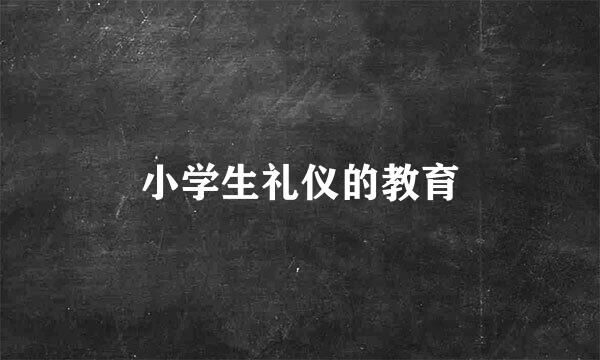 小学生礼仪的教育