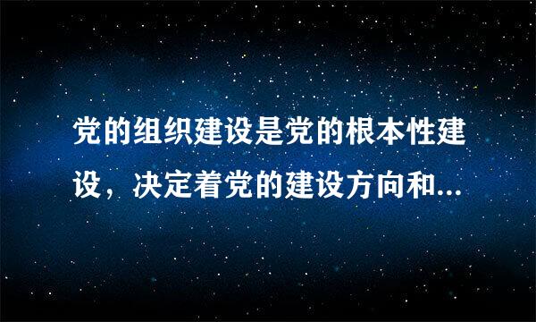 党的组织建设是党的根本性建设，决定着党的建设方向和效果。（    ）