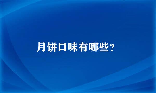 月饼口味有哪些？