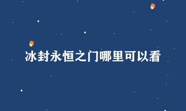 冰封永恒之门哪里可以看